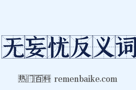 无妄忧反义词是什么意思的图片